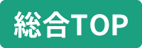 総合TOP