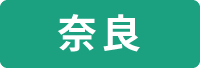 奈良