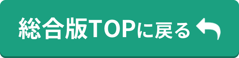 総合版TOPに戻る