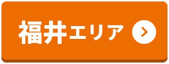 福井エリア