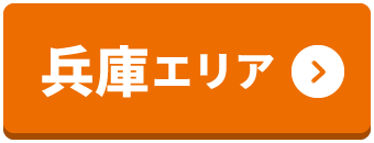 兵庫エリア
