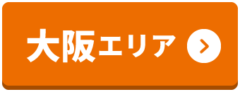 大阪エリア