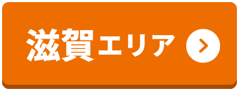 滋賀エリア