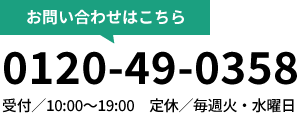 お問い合わせはこちら：0120-49-0358