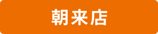 朝来店