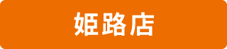 姫路店