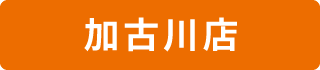 加古川店