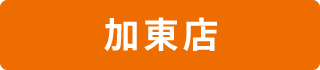 加東店