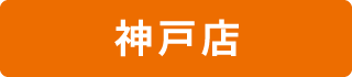 神戸店