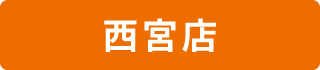 西宮店