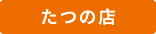たつの店