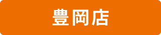 豊岡店
