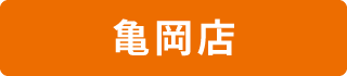 亀岡店