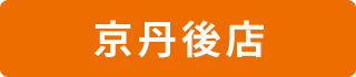 京丹後店