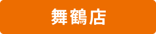 舞鶴店