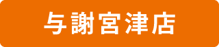 与謝宮津店