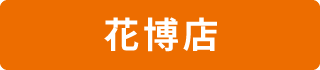 花博店