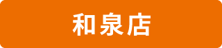 和泉店