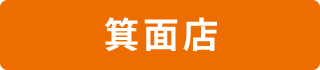 箕面店