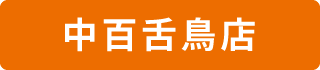 中百舌鳥店