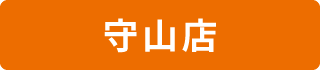 守山店
