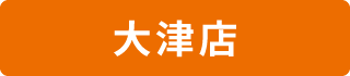 大津店