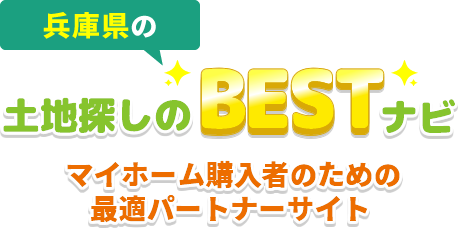 兵庫県の土地探しのBESTナビ!マイホーム購入者のための最適パートナーサイト