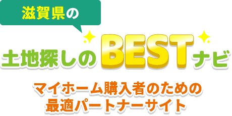 滋賀県の土地探しのBESTナビ!マイホーム購入者のための最適パートナーサイト