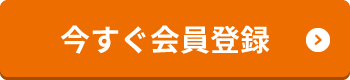 今すぐ無料会員登録